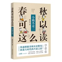 春秋可以这么读 - 无名图书