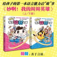妙啊！我的辩辩英雄（上、下含桌游卡牌） - 万木