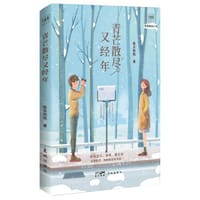 青芒散尽又经年 （献给青涩、疼痛而又迷茫的青春）