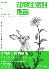 动物生活的秘密 - [英]约翰﹒阿瑟﹒汤姆森