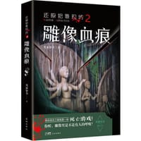 书籍 还原犯罪现场 2的封面