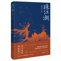 书籍 珠江潮的封面