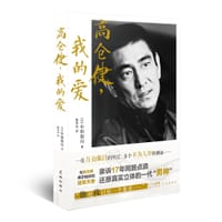 高仓健，我的爱 - [日]小田贵月