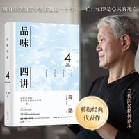 品味四讲（蒋勋生活美学代表作·当代国民精神读本，回归衣食住行间的无尽美学，于质朴之间重拾美的意义） - 蒋勋 著 时代华语 出品