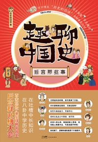 书籍 趣聊中国史：后宫那些事的封面