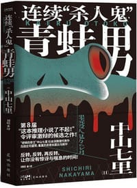 书籍 连续“杀人鬼”青蛙男的封面