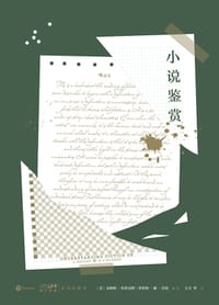小说鉴赏 - [美] 克林斯·布鲁克斯