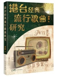 书籍 港台经典流行歌曲研究的封面