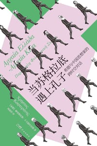 当苏格拉底遇上孔子 - [希腊]赫里斯托斯·卡夫德拉尼斯