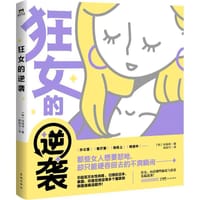 狂女的逆袭 - (韩)闵瑞瑛