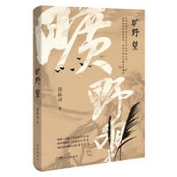 旷野望 （苦难悲剧中的人们往往是乐观向上的）