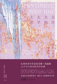 太冷、太热、太早、太迟 - [比] 托马斯·冈兹格