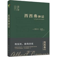 西西弗神话（诺贝尔文学奖得主加缪的荒诞哲学代表作,李玉民教授原文直译。收录加缪生平与创作年表，窥见加缪一生创作的思想进程。) - [法]阿尔贝?加缪 著  李玉民 译   万榕书业 出品
