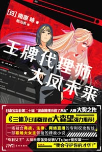 王牌代理师·大凤未来 - [日] 南原咏
