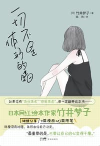 一切不是体形的错 - [日]竹井梦子