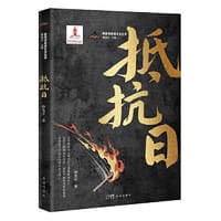 抵抗日 （在国力最孱弱的时代，百折不挠地战胜侵略者，成为那个不屈年代的圣徒与烈士）