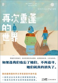 再次重逢的世界 - [韩] 黄麻瓜