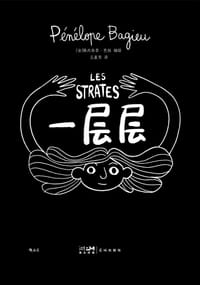 一层层 - [法]佩内洛普·芭桔 编绘, 佩内洛普·芭桔
