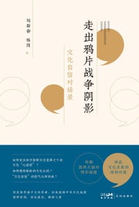 书籍 走出鸦片战争阴影——文化自信对话录的封面