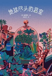 地球尽头的温室 - 金草叶