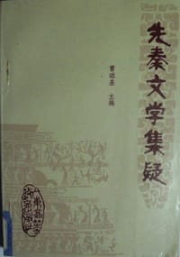 书籍 先秦文学集疑的封面