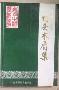 竹头木屑集