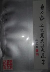 书籍 自力斋文史农史论文选集的封面