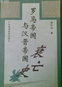 罗马帝国与汉晋帝国衰亡史 - 梁作檊