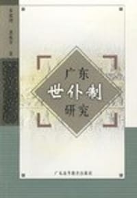 书籍 广东世仆制研究的封面