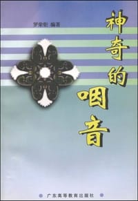 神奇的咽音 - 
      