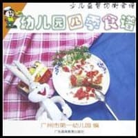 幼儿园四季食谱(少儿益智均衡食谱)