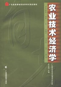 书籍 农业技术经济学的封面