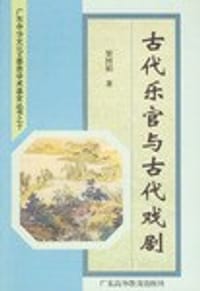 古代乐官与古代戏剧