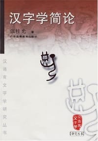 汉字学简论 - 张桂光