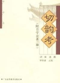 切韵考