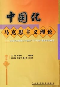 中国化马克思主义理论