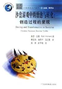 沙盘游戏中的治愈与转化 - 茹思.安曼 Ruth Ammann