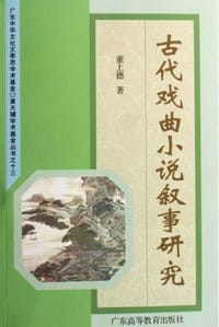 古代戏曲小说叙事研究