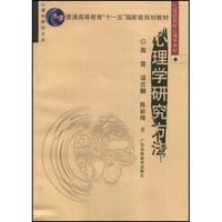 书籍 心理学研究方法的封面