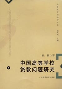 中国高等学校贷款问题研究 - 林莉