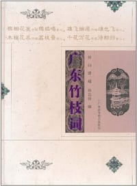 广东竹枝词