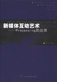 书籍 新媒体互动艺术-Processing的应用的封面
