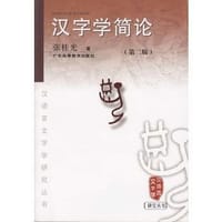 汉字学简论（第二版）