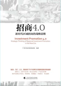 招商4.0：新时代区域招商的战略思维