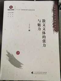 书籍 散文文体的张力与魅力的封面