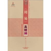 书籍 《周易》真精神的封面