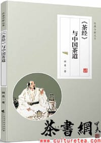 《〈茶经〉与中国茶道》（经典今解丛书）