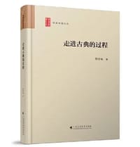书籍 走进古典的过程的封面