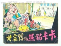 北京鸭与熊猫卡卡 - 鹿人
