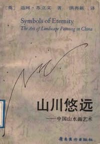 山川悠远 - [英] 迈珂·苏立文